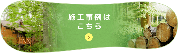 施工事例はこちら